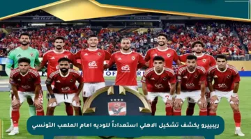 ريبييرو يكشف تشكيل الأهلي استعداداً للودية أمام الملعب التونسي